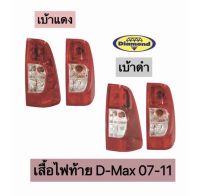 ไฟท้าย D-max 2007- 2011 เบ้าแดง,เบ้าดำ (ไม่รวมขั้ว) ดีแม็ก