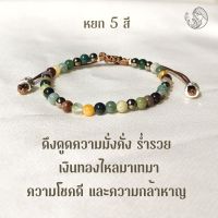 กำไลหยก 5 สี 4 mm. ดึงดูดความมั่งคั่ง ร่ำรวย ความโชคดี กำไลหินแท้ กำไลหินเสริมดวง