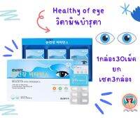 Vitamin eyeวอตามินบำรุงตส