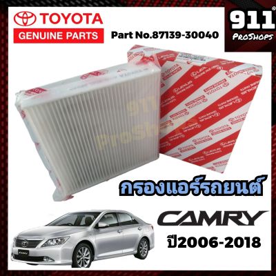 กรองแอร์แท้ ไส้กรองแอร์ กรองแอร์รถยนต์แท้ โตโยต้า คัมรี่ TOYOTA CAMRY ปี2006-2018 แท้ P/N87139-30040