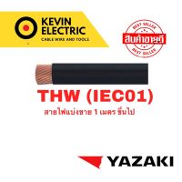 YAZAKI YK-THW 16 sqmm สายเมนเบอร์ 16 สายทองแดง เบอร์ 16 รุ่นใหม่ IEC01  YK-THW 16 sqmm สีดำ ,THW 16 สีเขียว.THW 16sqmm เขียวคาดเหลือง