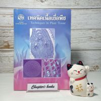 เทคนิคเนื้อเยื่อพืช | ประศาสตร์ เกื้อมณี (หนังสือมือสอง หายาก)