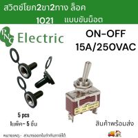 (5pcs)สวิตช์โยก2ขา2ทาง 15A/250VAC on-off ขาแบบขันน็อต พร้อมยางกันน้ำ แยกขายก็มี สินค้าพร้อมส่ง