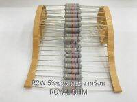 รีชิสเตอร์ R2W 5% ค่าE ชนิดทนความร้อน ROYAL OHM ราคา10ตัว