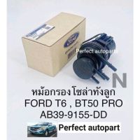 กรองดักน้ำโซล่าทั้งลูกBT50 เสื้อกรองดักน้ำMazda BT50โปร2.2,3.2 Ford T6 แท้OEM AB39-9155-DD