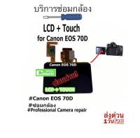 ซ่อมกล้อง LCD Display CANON EOS 70D Professional Camera Repair Service จอเสีย จอแตก ซ่อมด่วน ทีมช่างงานคุณภาพ มีประกัน