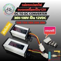 พร้อมส่ง?? กล่องแปลงไฟลดแรงดัน 36V-72V-100V เป็น 12V DC to DC converter 10A - 15A