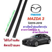 ยางปัดน้ำฝนแท้ตรงรุ่น MAZDA Mazda3 ปี2014-2018(ยาวยาว18นิ้วหนา10มิลกับ24นิ้วหนา10มิล)