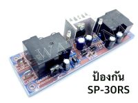 ป้องกันลำโพง รุ่น SP-30RS