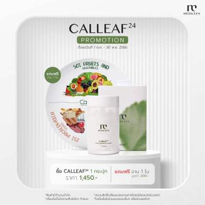 Calleaf24 Medileen แคลลีฟ เมดิลีน แพคเกจใหม่ อิ่มเร็ว คุมหิว ควบคุมน้ำหนัก