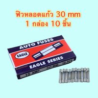 ฟิวส์ eagle series 30 mm 0.5A , 1A , 2A , 3A , 5A , 10A , 15A , 20A , 25A , 30A , 50A ใหญ่ กล่อง 10 ตัว