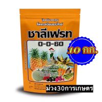 ✅ ปุ๋ยเกล็ด 0-0-60 ชาลีเฟรท โพแทสเซียมคลอไรด์ ขนาดบรรจุ 1 กิโลกรัม จำนวน 10 กก.