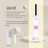 น้ำหอมTKกลิ่นมิยากิ ขนาด35ml.