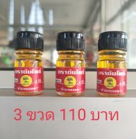 น้ำมันเหลือง สมถวิล (ตราต้นโพธิ์) 3 ขวด 110 ของแท้ จาก จ.ตราด  4 ml.