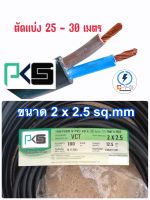 สายไฟ VCT 2x2.5 ยี่ห้อPKS (ความยาว 25- 30เมตร )ทองแดงแท้