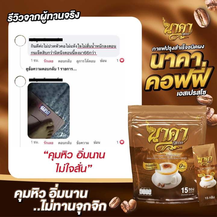 8แถม8-ส่งฟรี-กาแฟนาคา-ของแท้ส่งตรงจากโรงงาน