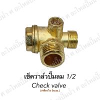 เช็ควาล์วปั๊มลม 1/2 Check valve(เกลียวใน 9mm.)