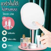 กระจกมีไฟ LED กระจก แบตเตอร์รี่ 1200mAh 3ระดับ สีขาว แก้ว หมุนได้ รูปทรงทันสมัย