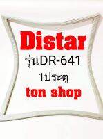 ขอบยางตู้เย็น Distar 1ประตู รุ่นDR-641