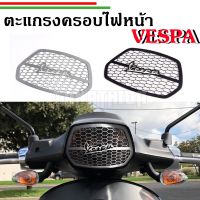 ?ฝาครอบไฟหน้า ตะแกรงครอบไฟหน้า สำหรับVespa Sprint งานสแตน?