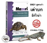 อาหารเต่าบก และ อิกัวน่า Mazuri 5M21 (สูตรเก่า) (กระสอบใหญ่ 11kg.)