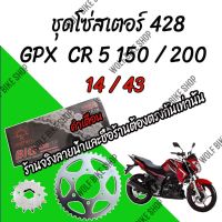 ชุดโซ่สเตอร์ GPX Cr 5