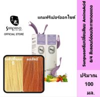 Sunpuso​ ซันปุโซะ ครีมเปลี่ยนสีผม สูตร​ AMINO​ ACID เบอร์ 8/4​ สีบลอนด์​อ่อน​ประกาย​ทอง​แดง​ ปริมาณ​ 100​ มล./เปอร์ออกไซด์น้ำนม ปริมาณ 100 มล.