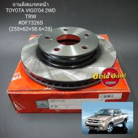 จานดิสเบรคหน้า/จานเบรคหน้า โตโยต้า วีโก้ (Toyota Vigo) โฉมปี 2005-2007 {ตัวเตี้ย} ยี่ห้อ ทีอาร์ดับบลิว (TRW )[DF7326S] ขนาด 255x62x58.6x28