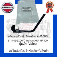 เซ็นเซอร์วัดน้ำมันเครื่อง แท้100% (11145-5X00A) ยี่ห้อ NISSAN รุ่น NAVARA NP300