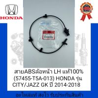 สาย ABS ล้อหน้า LH แท้100% (57455-T5A-013) ยี่ห้อ HONDA รุ่น CITY/JAZZ GK ปี 2014-2018