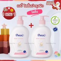 เบบี้ โลชั่นบำรุงผิว 500 ml. 1แถม 1