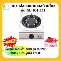 เตากล่องสแตนเลสหัวอินฟราเรด รุ่น GL-101-351 + หัวปรับแก๊สต่ำ SCG R326s เตาแก๊ส 1 หัว เตาแก๊สกล่อง เตากล่องอินฟราเรด เตาแก๊สแบบอินฟราเรด เตาเดี่ยว เตาหัวเดี่ยว