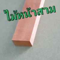 ไม้หน้าสาม ไม้หน้า 3 ไสเรียบ ขนาด 3 cm x 6.5 cm ยาว 50-150 cm ไม้แปรรูป DIY