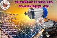 มอเตอร์บัสเลส DC750W 24V. ⚡️ รับแแรงดันได้สูงสุด  45V.