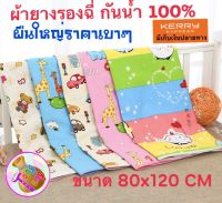 ผ้ารองฉี่ ผ้ารองกันเปื้อน ขนาด 80x120cm กันน้ำได้ สำหรับเด็ก ผู้ป่วย คนชราที่ปัญหากลั้นปัสสาวะ ผ้าปูรองกันน้ำปัสสาวะ (ซักได้)