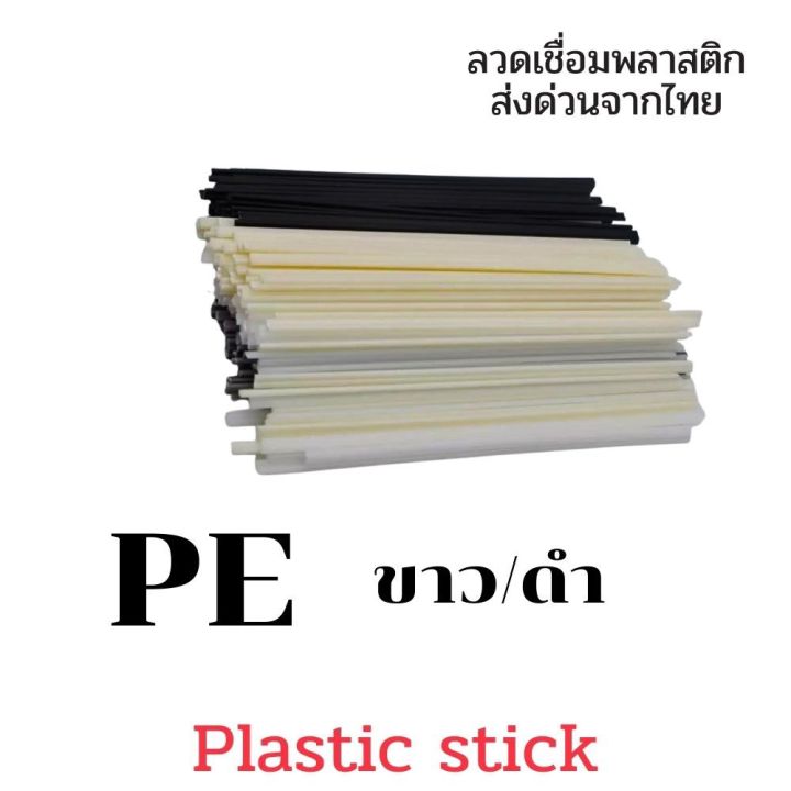 pp-pe-pvc-abs-50-ชิ้น-200มม-5มม-2-5-ซ่อมแซมงานพลาสติกทุกชนิด-plastic-stick