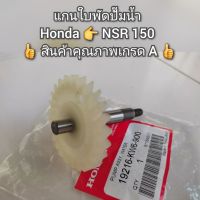 แกนใบพัดปั๊มน้ำ Honda NSR 150 ? สินค้าคุณภาพเกรด A ? รหัส 19216-KW6-900