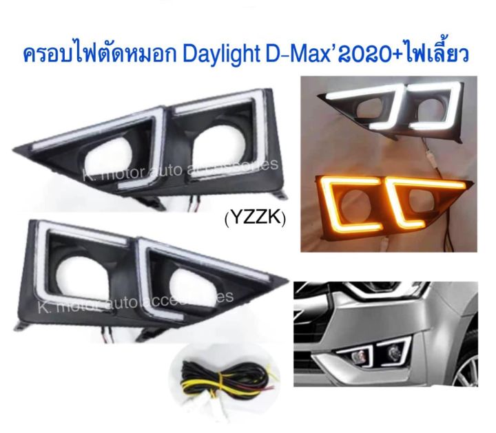 ครอบไฟตัดหมอก-daylight-d-max-2020-ไฟเลี้ยว-รุ่นตัวเตี้ย-ไม่รวมไฟตัดหมอก