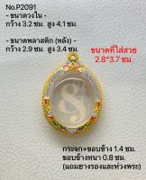 P2091 กรอบพระ ตลับพระไมครอนฝังพลอยลงยา เหรียญไข่ ขนาดกรอบวงใน 3.2*4.1 ซม. ขนาดที่ใส่สวย 2.8*3.7 ซม. (สามารถส่งภาพและขนาดทางแชทได้)