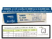 YAWATA ยาวาต้า ลวดเชื่อม H450R ขนาด 3.2x350 mm. ห่อละ 5กิโลกรัม ใช้พอกผิวแข็งสำหรับงานโลหะเสียดสีกับโลหะและเสียดสีกับทราย