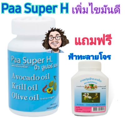 Paa Super H (เพิ่มไขมันดี)