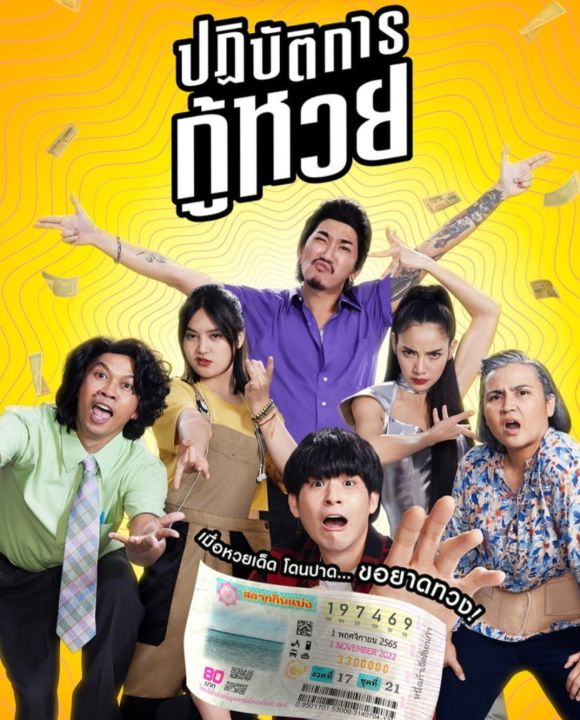 [DVD] The Lost Lotteries ปฏิบัติการกู้หวย : 2022 #หนังไทย (มีซับอังกฤษ) คอมเมดี้ ฮาท้องแข็ง