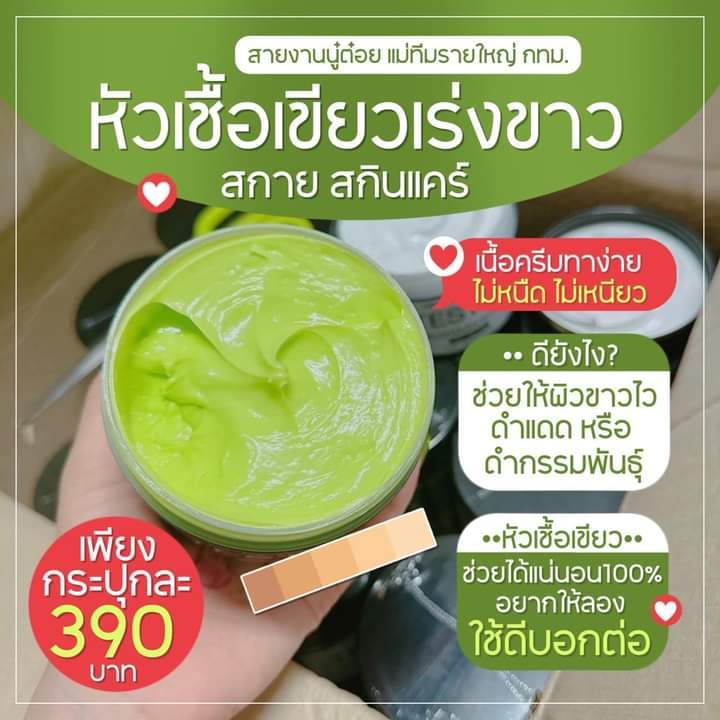 หัวเชื้อเขียวเข้มข้น-ครีมบ้านบักนาว