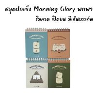 สมุดโน๊ต   Morning Glory ปกกระดาษแข็ง ริมลวดคู่ เปิดด้านบน ขนาดพกพา มีเส้นบรรทัด รุ่นMarshmallow นำเข้าจากเกาหลี12010-88939