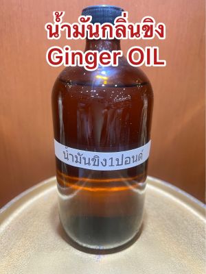 น้ำมันกลิ่นขิง Ginger OIL น้ำมันขิง บรรจุขวดละ1ปอนด์ประมาณ400ซีซี ราคา750บาท