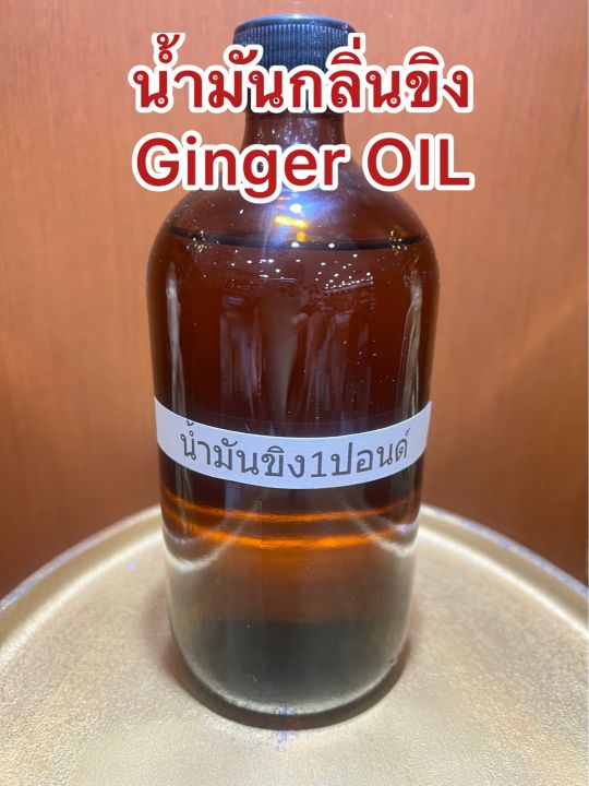 น้ำมันกลิ่นขิง-ginger-oil-น้ำมันขิง-บรรจุขวดละ1ปอนด์ประมาณ400ซีซี-ราคา750บาท