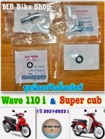 น็อตตั้งครัช ( ชุด )✨แท้ศูนย์?%✨Wave110 i 2021 / Super cub 2021 #110 i #ซุปเปอร์คับ #น็อตปรับครัช #ครัช