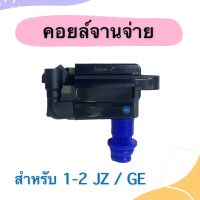 คอยล์จานจ่าย  สำหรับรถ 1-2 JZ/GE ยี่ห้อ Lucas  รหัสสินค้า 08020155