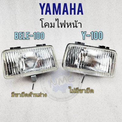 ไฟหน้า belle-100 ไฟหน้า y100  โคมไฟหน้า belle-100 ไฟหน้า y100 ไฟหน้า yamaha belle-100 ไฟหน้า  yamaha y100