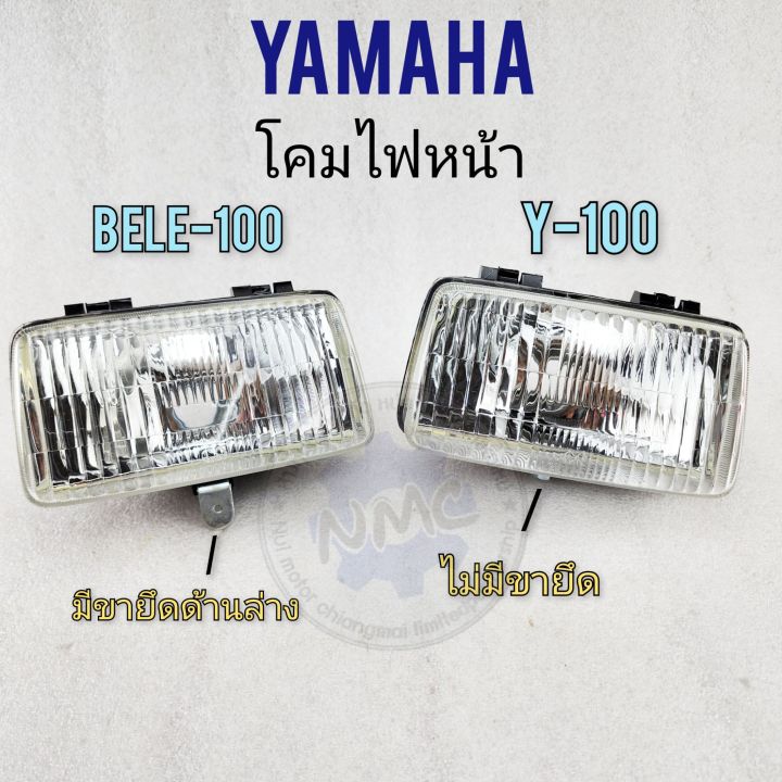 ไฟหน้า-belle-100-ไฟหน้า-y100-โคมไฟหน้า-belle-100-ไฟหน้า-y100-ไฟหน้า-yamaha-belle-100-ไฟหน้า-yamaha-y100